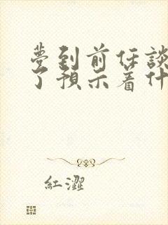 梦到前任谈恋爱了预示着什么意思