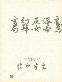 玄幻反派剧本开局拜女帝为师