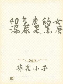 40多岁的女人漏尿是怎么回事