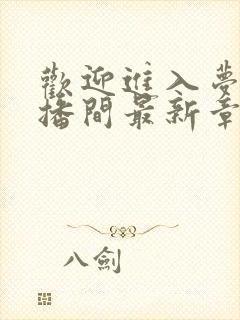 欢迎进入梦魇直播间最新章