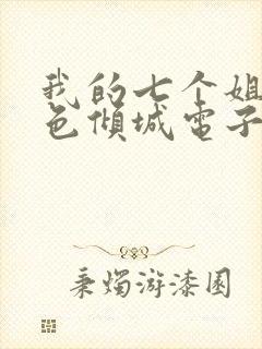 我的七个姐姐绝色倾城电子书