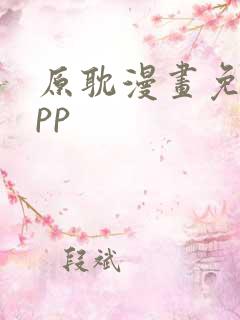 原耽漫画免费app