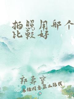 拍照用哪个软件比较好