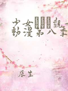 少女たちよ观看动漫第八季