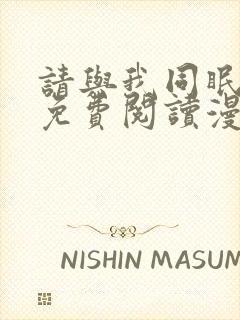 请与我同眠漫画免费阅读漫画