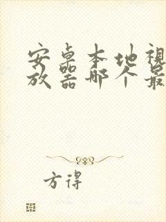 安卓本地视频播放器哪个最好