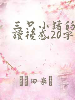 三只小猪的故事读后感20字