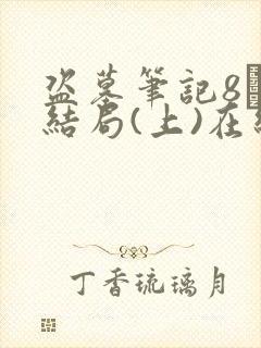 盗墓笔记8·大结局(上)在线阅读