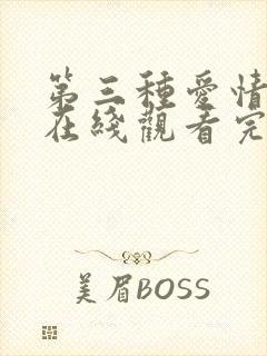 第三种爱情高清在线观看完整