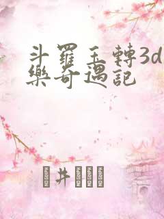 斗罗玉转3d不乐奇遇记