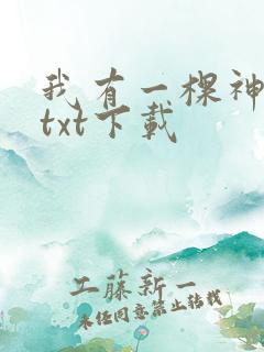 我有一棵神话树txt下载