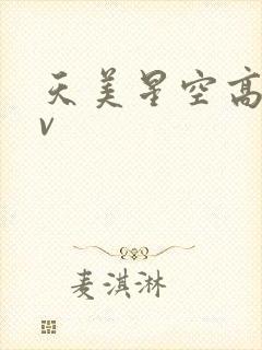 天美星空高清mv