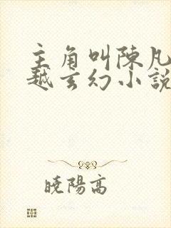 主角叫陈凡的穿越玄幻小说