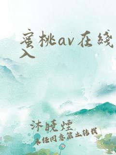 蜜桃av在线进入
