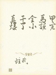 真千金马甲又被爆了小说完整版大结局