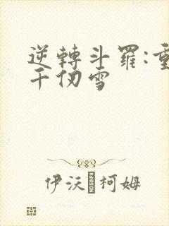 逆转斗罗:重生千仞雪