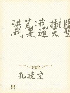 洪荒:我摊牌了,我是通天圣人