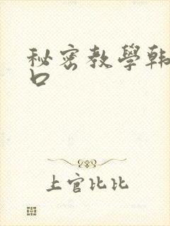 秘密教学韩漫入口
