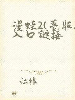 漫蛙2(台版)入口链接