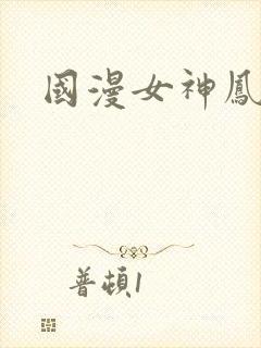 国漫女神凤清儿