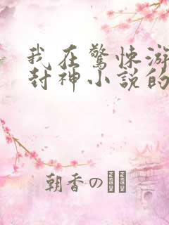 我在惊悚游戏里封神小说的免费阅读