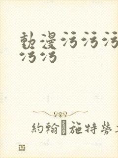 动漫污污污污污污污