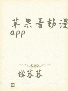 苹果看动漫免费app