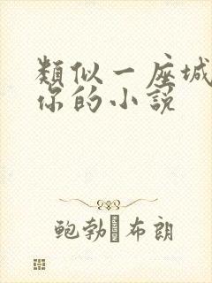 类似一座城在等你的小说