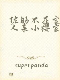 佐助不在家,鸣人来小樱家里是哪一集