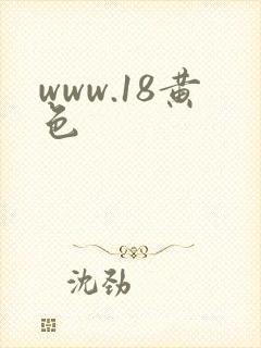 www.18黄色