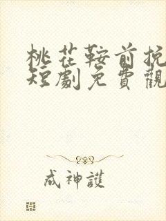 桃花鞍前挽离情短剧免费观看