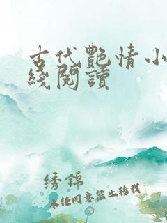 古代艳情小说在线阅读