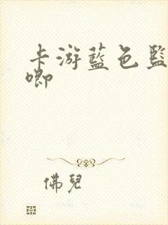 卡游蓝色监狱吧唧