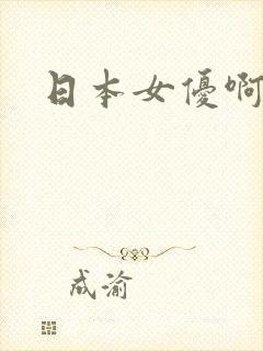 日本女优啊啊啊