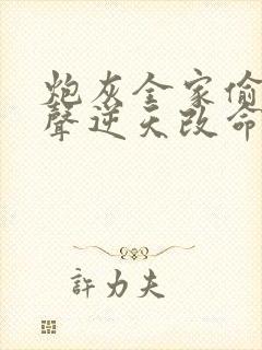 炮灰全家偷听心声逆天改命短剧