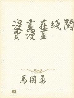 漫画在线阅读免费漫画