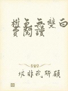 权色无双白洁免费阅读