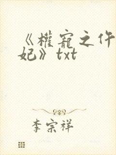 《权宠之仵作医妃》txt