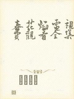 春花焰电视剧免费观看全集提前观看