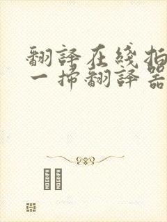 翻译在线拍照扫一扫翻译器