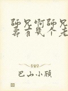 师兄啊师兄李长寿有几个老婆