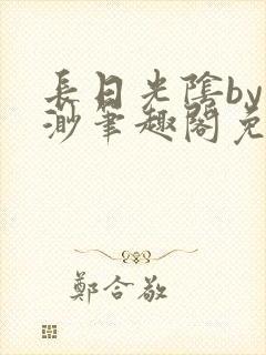 长日光阴by渺渺笔趣阁免费阅读无弹窗