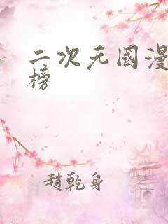 二次元国漫排行榜