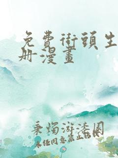 免费街头生存手册漫画