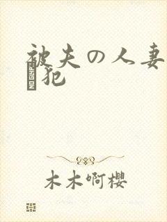 被夫の人妻上司に犯