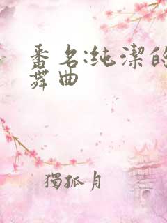 番名:纯洁的轮舞曲