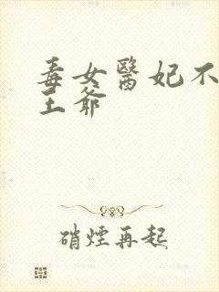 毒女医妃不嫁渣王爷