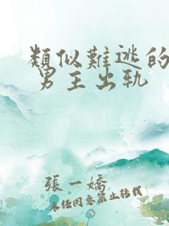 类似难逃的小说 男主出轨