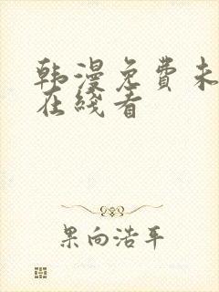 韩漫免费未删减在线看