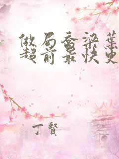 做局乔梁叶心仪超前最快更新